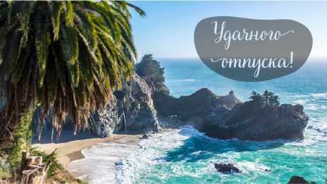 Открытки Отпуск Открытки с пожеланиями хорошего отпуска. Открытки к отпуску. Открытки с пожеланиями хорошего отпуска. Открытки к отпуску. Красивые открытки смотреть онлайн бесплатно. Поздравления с началом отпуска. Пожелания хорошего отпуска.