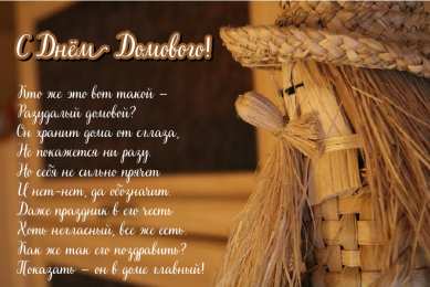 С Днём домового Открытки с поздравлениями ко Дню Домового. С Днём Домового открытки.