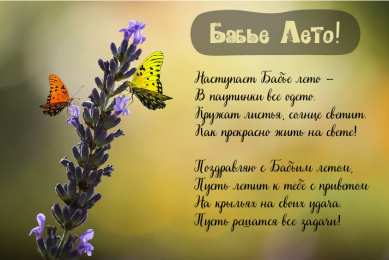 Бабье лето Открытки с поздравлениями на Бабье Лето. С Бабьим Летом! Праздник.