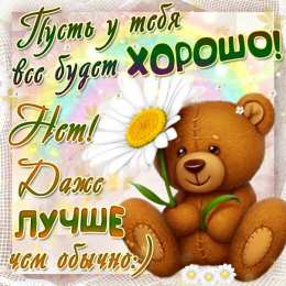 Открытки Всё будет хорошо! Открытки - всё будет хорошо! Приободрить словами - всё будет хорошо!  Открытки - всё будет хорошо! Приободрить словами - всё будет хорошо! Красивые открытки смотреть онлайн бесплатно. Поднять настроение родным и близким. Всё будет хорошо!