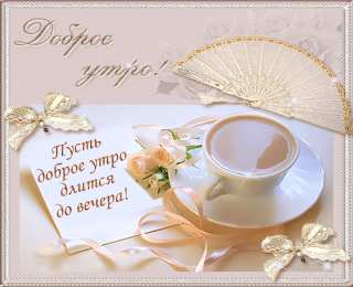 Доброго утра Открытки с надписью - доброе утро.  Открытки с добрым утром.