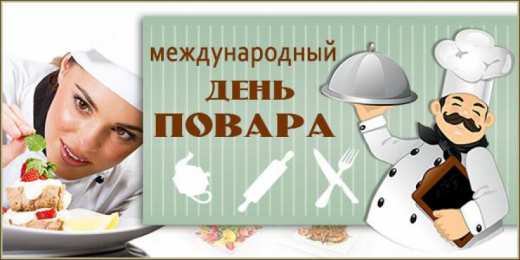 Открытки С Днём повара Открытки с поздравлениями ко Дню повара. Открытки с Днём повара! Открытки с поздравлениями ко Дню повара. Открытки с Днём повара! Красивые открытки смотреть онлайн бесплатно. День повара - поздравления. Поздравить поваров с праздником.