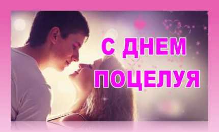 Открытки С Днём поцелуя Открытки с поздравлениями ко Дню поцелуя. С Днём поцелуя открытки. Открытки с поздравлениями ко Дню поцелуя. С Днём поцелуя открытки. Красивые открытки смотреть онлайн бесплатно. Поздравления на День поцелуя. Поцелуйчики открытки.