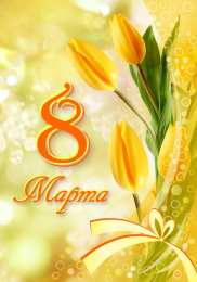 8 матра Открытки с поздравлением к 8 марта. Открытки на женский день.