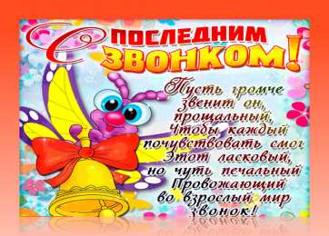 Открытки Последний звонок Открытки с поздравлениями на Последний звонок. С Последним звонком! Открытки с поздравлениями на Последний звонок. С Последним звонком! Красивые открытки смотреть онлайн бесплатно. Последний звонок у школьников. 25 мая выпускной.