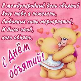 Открытки С международным Днём объятий Открытки с поздравлениями на международный День объятий. С Днём объятий! Открытки с поздравлениями на международный День объятий. С Днём объятий! Красивые открытки смотреть онлайн бесплатно. Поздравления с международным Днём объятий!