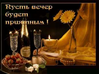 Приятного вечера Открытки с надписью - приятного вечера! Открытки на каждый день.