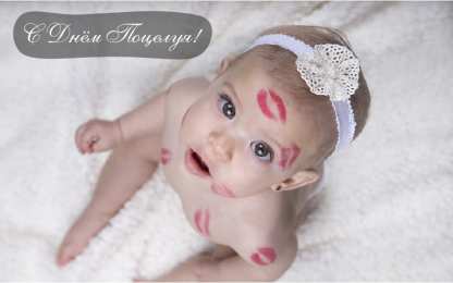 Открытки С Днём поцелуя Открытки с поздравлениями ко Дню поцелуя. С Днём поцелуя открытки. Открытки с поздравлениями ко Дню поцелуя. С Днём поцелуя открытки. Красивые открытки смотреть онлайн бесплатно. Поздравления на День поцелуя. Поцелуйчики открытки.