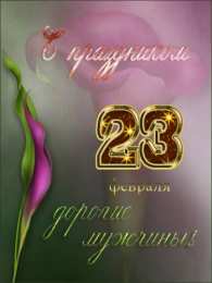 23 февраля Открытки ко Дню Защитника Отечества. Открытки на 23 февраля мужчинам.