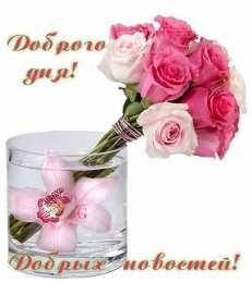 Хорошего дня Открытки с надписью - хорошего дня! Открытки на каждый день.