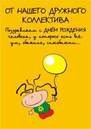 С Днём рождения коллеге Открытки с поздравлением на День Рождения коллеге. Открытки коллеге.