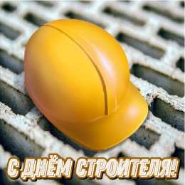 Открытки День строителя Открытки с поздравлениями ко Дню строителя. С Днём строителя! Открытки с поздравлениями ко Дню строителя. С Днём строителя! Красивые открытки смотреть онлайн бесплатно. Поздравления на День строителя. Праздник всех строителей.