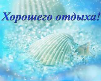 Открытки Отдых Открытки с пожеланиями хорошего отдыха. Отдых и расслабление. Открытки с пожеланиями хорошего отдыха. Отдых и расслабление. Красивые открытки смотреть онлайн бесплатно. Пожелания хорошего и удачного отдыха для родных и близких.