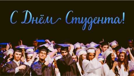 Открытки С Днём студента Открытки с поздравлениями ко Дню студента. С Днём студента!  Открытки с поздравлениями ко Дню студента. С Днём студента! Красивые открытки смотреть онлайн бесплатно. Поздравление всех студентов с праздником. День студента.