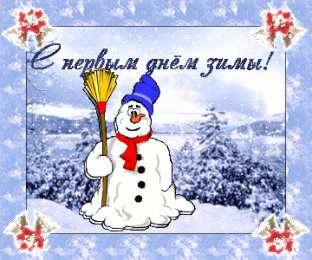 С первым днем зимы Открытки с первым днём зимы..  Поздравления с началом зимы. 