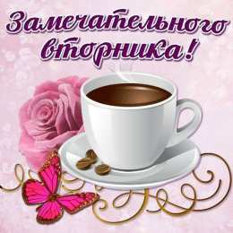 Удачного вторника Открытки с пожеланием удачного вторника. Хорошего вторника. 