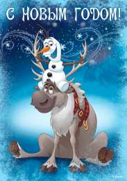 С Новым годом Открытки к Новому году. Открытки с поздравлением на Новый год.