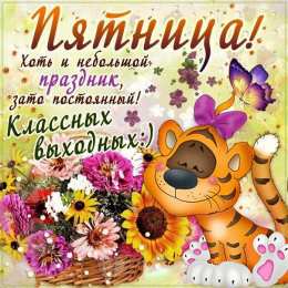 Удачной пятницы Открытки с пожеланием удачной пятницы. Открытки на пятницу. 