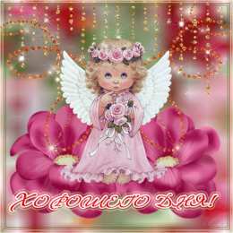 Хорошего дня Открытки с надписью - хорошего дня! Открытки на каждый день.