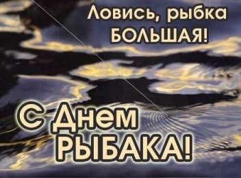 Открытки День рыбака Открытки с поздравлениями ко Дню рыбака. С Днём рыбака открытки. Открытки с поздравлениями ко Дню рыбака. С Днём рыбака открытки. Красивые открытки смотреть онлайн бесплатно. Поздравления на День рыбака. День всех рыбаков мира.