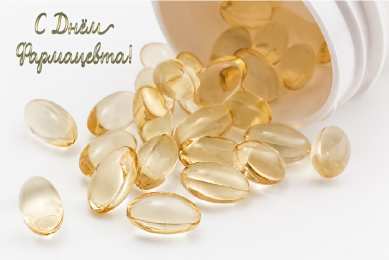 Открытки День фармацевта Открытки с поздравлениями ко Дню фармацевта. С Днём фармацевта! Открытки с поздравлениями ко Дню фармацевта. С Днём фармацевта! Красивые открытки смотреть онлайн бесплатно. Поздравления на День фармацевта. Праздник фармацевта.