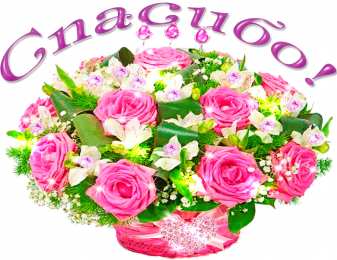 Спасибо Открытки с надписью - спасибо!   Открытки с благодарностями.