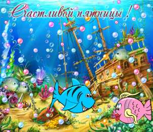 Удачной пятницы Открытки с пожеланием удачной пятницы. Открытки на пятницу. 