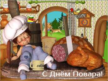 Открытки С Днём повара Открытки с поздравлениями ко Дню повара. Открытки с Днём повара! Открытки с поздравлениями ко Дню повара. Открытки с Днём повара! Красивые открытки смотреть онлайн бесплатно. День повара - поздравления. Поздравить поваров с праздником.