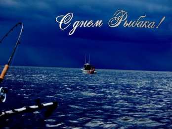 Открытки День рыбака Открытки с поздравлениями ко Дню рыбака. С Днём рыбака открытки. Открытки с поздравлениями ко Дню рыбака. С Днём рыбака открытки. Красивые открытки смотреть онлайн бесплатно. Поздравления на День рыбака. День всех рыбаков мира.