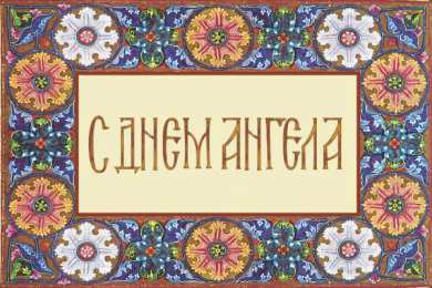 Открытки С Днём Ангела Открытки с Днём Ангела. Открытки с поздравлениями на День Ангела. Открытки с Днём Ангела. Открытки с поздравлениями на День Ангела. Красивые открытки смотреть онлайн бесплатно. День Ангела поздравления. Необычные открытки на День Ангела.