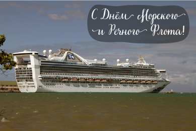 С Днём морского и речного флота Открытки с поздравлениями ко Дню морского и речного флота.  