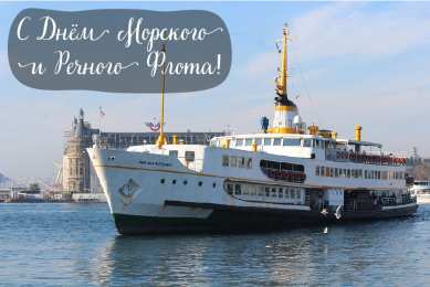 С Днём морского и речного флота Открытки с поздравлениями ко Дню морского и речного флота.  