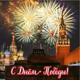 Открытки С 9 мая - С Днём Победы Открытки с поздравлениями ко Дню победы. С Днём победы - 9 мая! Открытки с поздравлениями ко Дню победы. С Днём победы - 9 мая! Красивые открытки смотреть онлайн бесплатно. Поздравления на День победы. 9 мая - С Днём Победы!