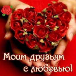 С любовью друзьям Открытки с любовью для друзей. Открытки другу и подруге, друзьям.