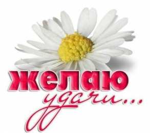 Открытки Удачи Открытки с пожеланиями удачи. Символы удачи в открытках. Желаю удачи! Открытки с пожеланиями удачи. Символы удачи в открытках. Желаю удачи! Красивые открытки смотреть онлайн бесплатно. Открытки на удачу для родных и близких. Удачи во всём!