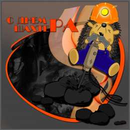 Открытки День шахтёра Открытки с поздравлениями на День Шахтёра. С Днём Шахтёра!!  Открытки с поздравлениями на День Шахтёра. С Днём Шахтёра!! Красивые открытки смотреть онлайн бесплатно. Поздравления с Днём Шахтёра. Шахтёры. Поздравления для близких.