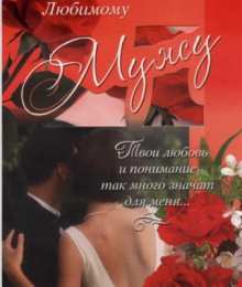 Любимый муж Открытки любимому мужу. Открытки для мужа на любой праздник.