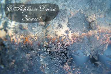 Открытки С первым днем зимы Открытки с первым днём зимы..  Поздравления с началом зимы.  Открытки с первым днём зимы..  Поздравления с началом зимы. Красивые открытки смотреть онлайн бесплатно. Открытки с поздравлениями с первым днем зимы. С началом зимы.