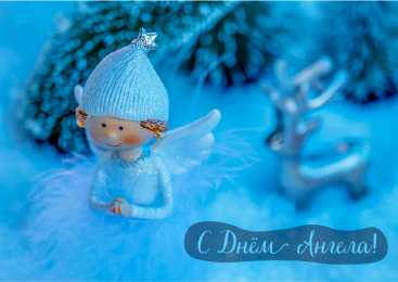 Открытки С Днём Ангела Открытки с Днём Ангела. Открытки с поздравлениями на День Ангела. Открытки с Днём Ангела. Открытки с поздравлениями на День Ангела. Красивые открытки смотреть онлайн бесплатно. День Ангела поздравления. Необычные открытки на День Ангела.