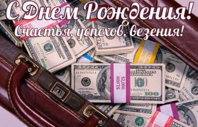 С Днём рождения для мужчин Открытки ко Дню Рождения для мужчин. Открытки на День Рождения.