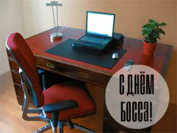 Открытки День босса Открытки с поздравлениями на День босса. С Днём босса открытки. Открытки с поздравлениями на День босса. С Днём босса открытки. Красивые открытки смотреть онлайн бесплатно. Поздравления для босса, для шефа, для начальника. С Днём босса!