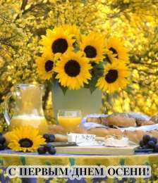 Открытки С началом осени Открытки с поздравлениями с началом осени. Начало осени открытки. Открытки с поздравлениями с началом осени. Начало осени открытки. Красивые открытки смотреть онлайн бесплатно. Поздравления с началом осени для родных и близких.