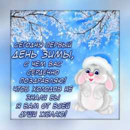 Открытки С первым днем зимы Открытки с первым днём зимы..  Поздравления с началом зимы.  Открытки с первым днём зимы.. Поздравления с началом зимы. Красивые открытки смотреть онлайн бесплатно. Открытки с поздравлениями с первым днем зимы. С началом зимы.