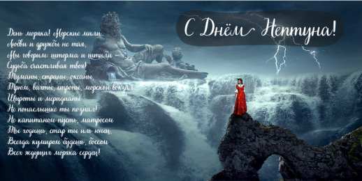 Открытки День Нептуна Открытки с поздравлениями ко Дню Нептуна. С Днём Нептуна открытки. Открытки с поздравлениями ко Дню Нептуна. С Днём Нептуна открытки. Красивые открытки смотреть онлайн бесплатно. Поздравления на День Нептуна. Морской день. Вода.