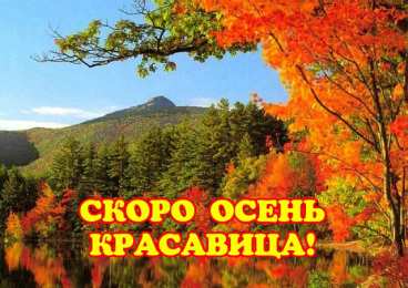 Открытки Скоро осень Открытки в преддверии осени. Скоро осень поздравления. Осень близко. Открытки в преддверии осени. Скоро осень поздравления. Осень близко. Красивые открытки смотреть онлайн бесплатно. Скоро осень открытки в преддверии осени. Осень.