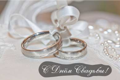 С Днём Свадьбы Открытки на День Свадьбы. Поздравления С Днём Свадьбы молодоженам.