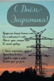Открытки С Днём энергетика Открытки с поздравлениями ко Дню энергетика. С Днём энергетика! Открытки с поздравлениями ко Дню энергетика. С Днём энергетика! Красивые открытки смотреть онлайн бесплатно. Поздравления с Днём энергетика. Праздник всех энергетиков.