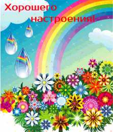 Хорошего настроения Открытки для хорошего настроения. Красивые открытки - хорошего настроения.