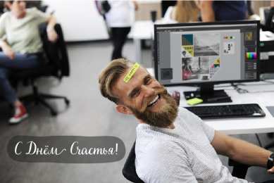 С Днём счастья Открытки с поздравлениями ко Дню счастья. С Днём счастья открытки.