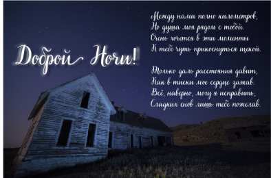 Доброй ночи Открытки с надписью - доброй ночи! Открытки с пожеланием доброй ночи.